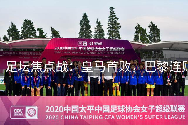 足坛焦点战：皇马首败，巴黎连败，利物浦迎首胜