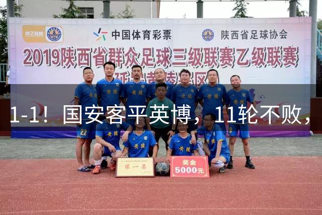 1-1！国安客平英博，11轮不败，德尔加多打破1年球荒，世界波救主